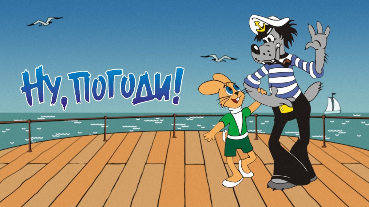 Ну, погоди! Мультфильм 1969