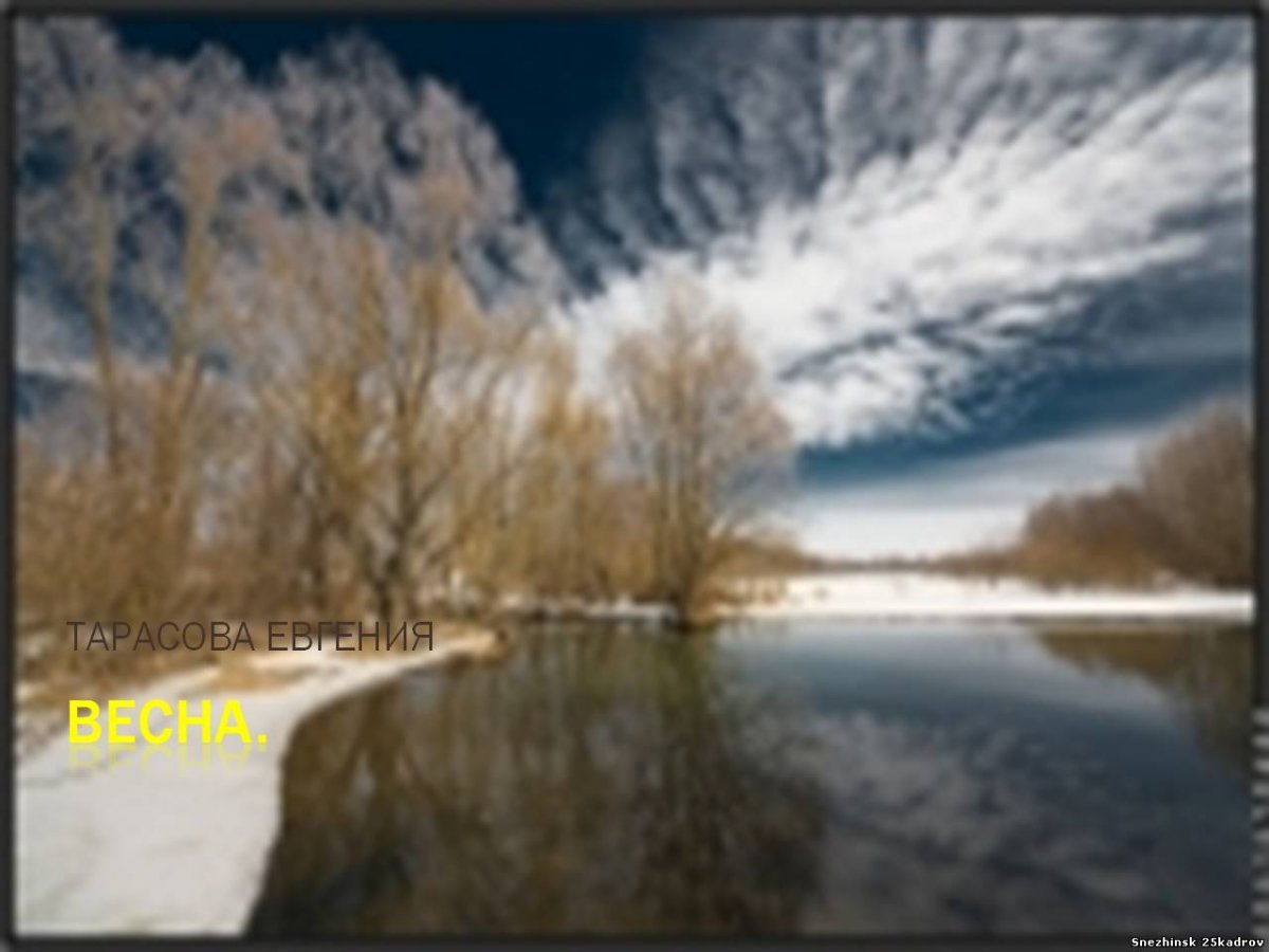 Весна конец марта