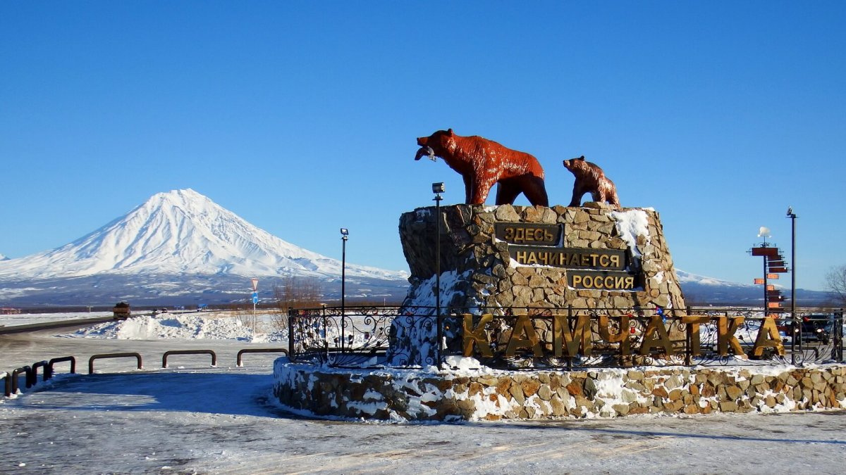 Петропавловск Камчатский здесь начинается Камчатка