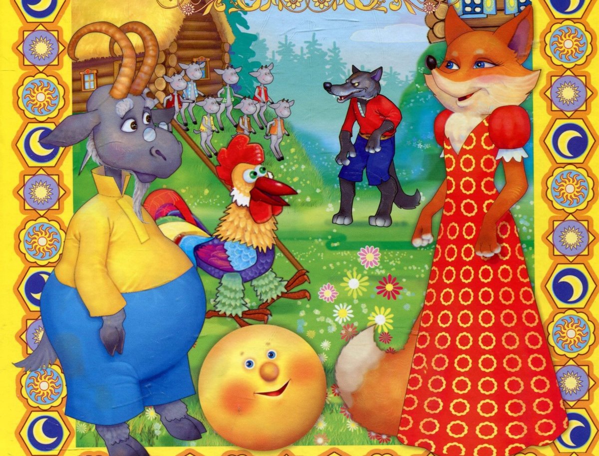 Русские народные сказки коза Дереза