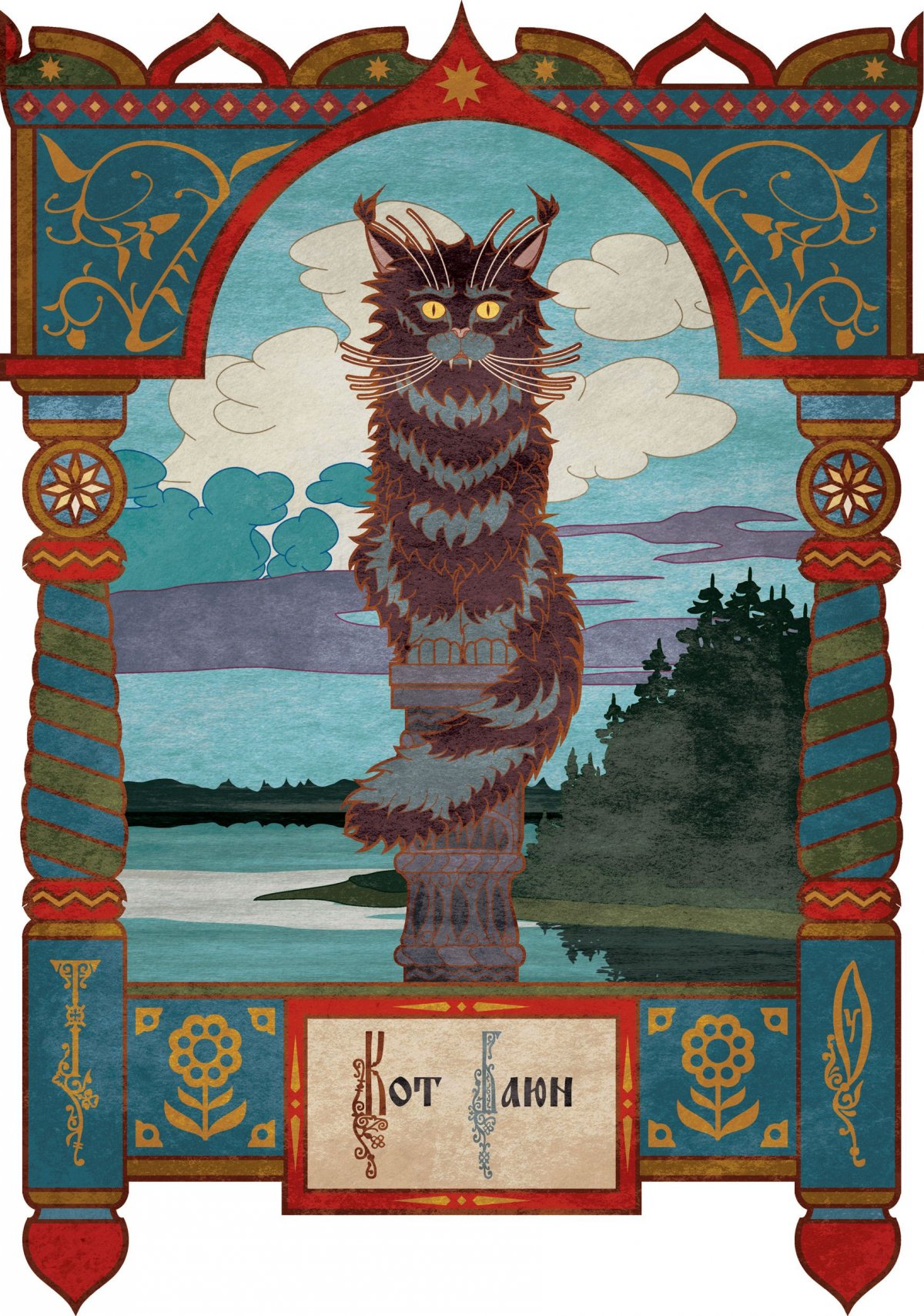 Кот Баюн из славянской мифологии