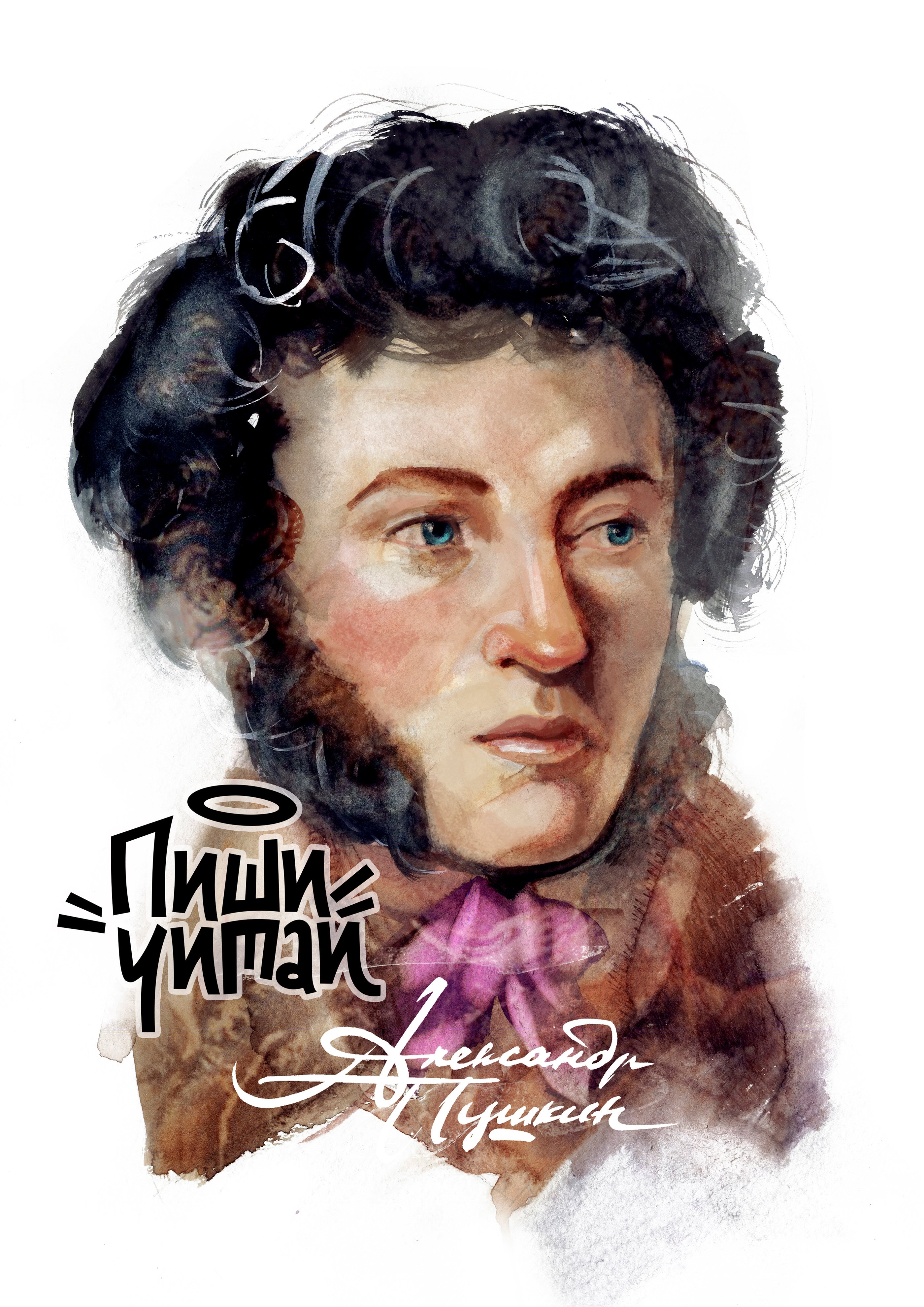 3 апреля писатели. Пушкин портрет акварель.