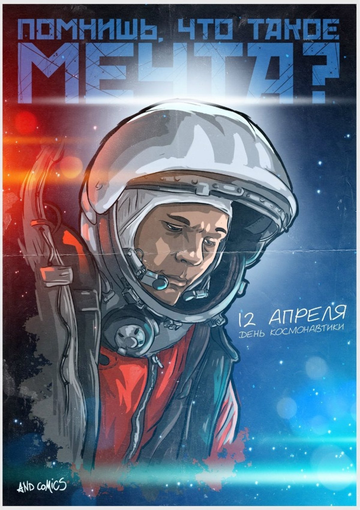 Плакат на 12 апреля. День космонавтики. 12 Апреля день космонавтики. День космонавтики Гагарин. День Космонавта.