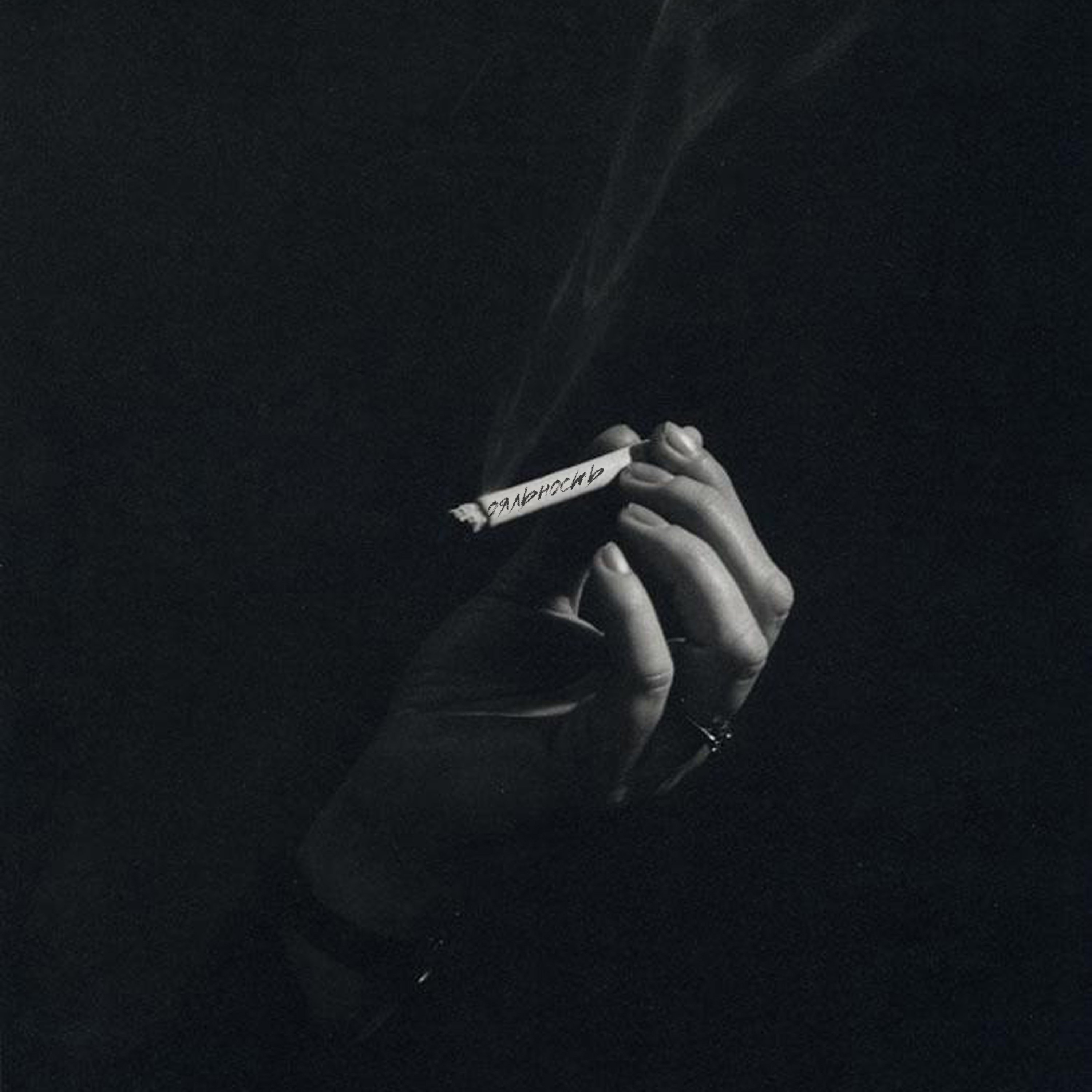 Не потушит боль сигаретный дым дорогой коньяк. Сигареты Эстетика. Мужская рука с сигаретой. Сигаретатв руке еа черном фоне. Курение Эстетика.