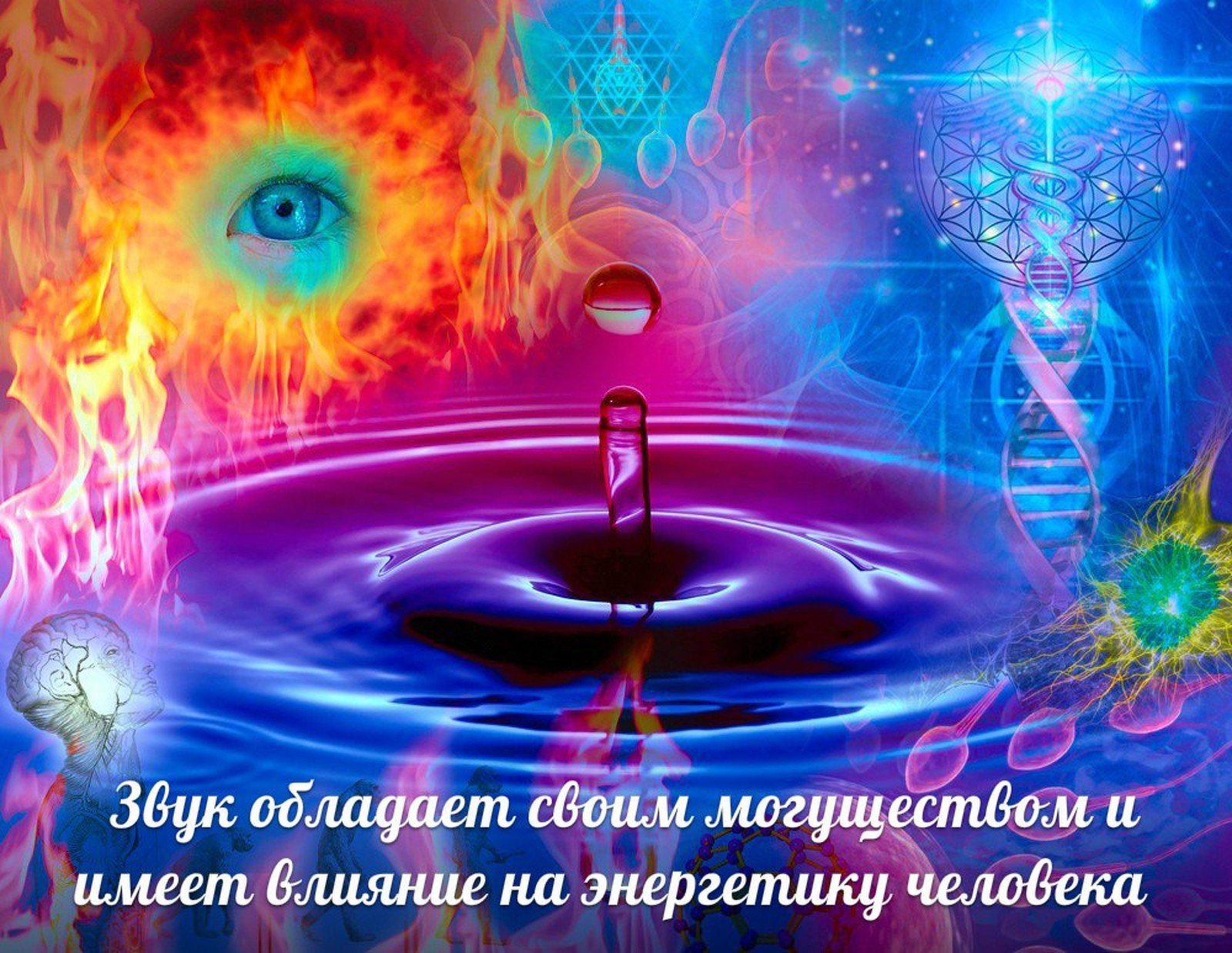 Творение сознания. Трансформация сознания. Магические вибрации. Энергетика эзотерика. Целительство магия.