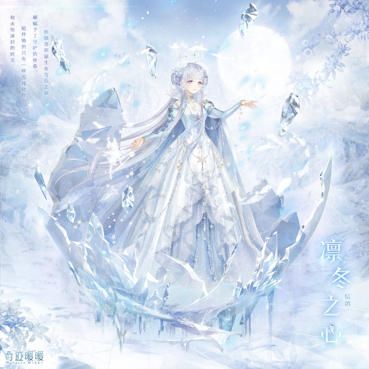 Love Nikki Снежная Королева