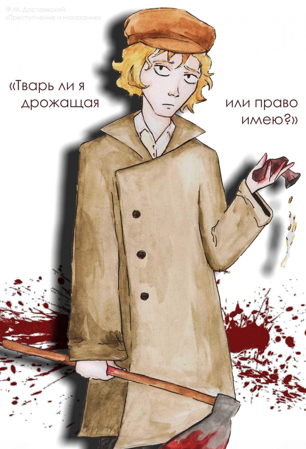 Родион Раскольников арт