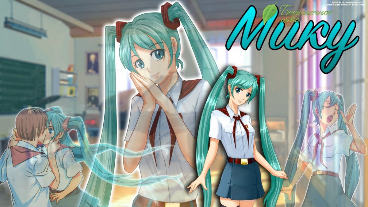 Мико Бесконечное лето