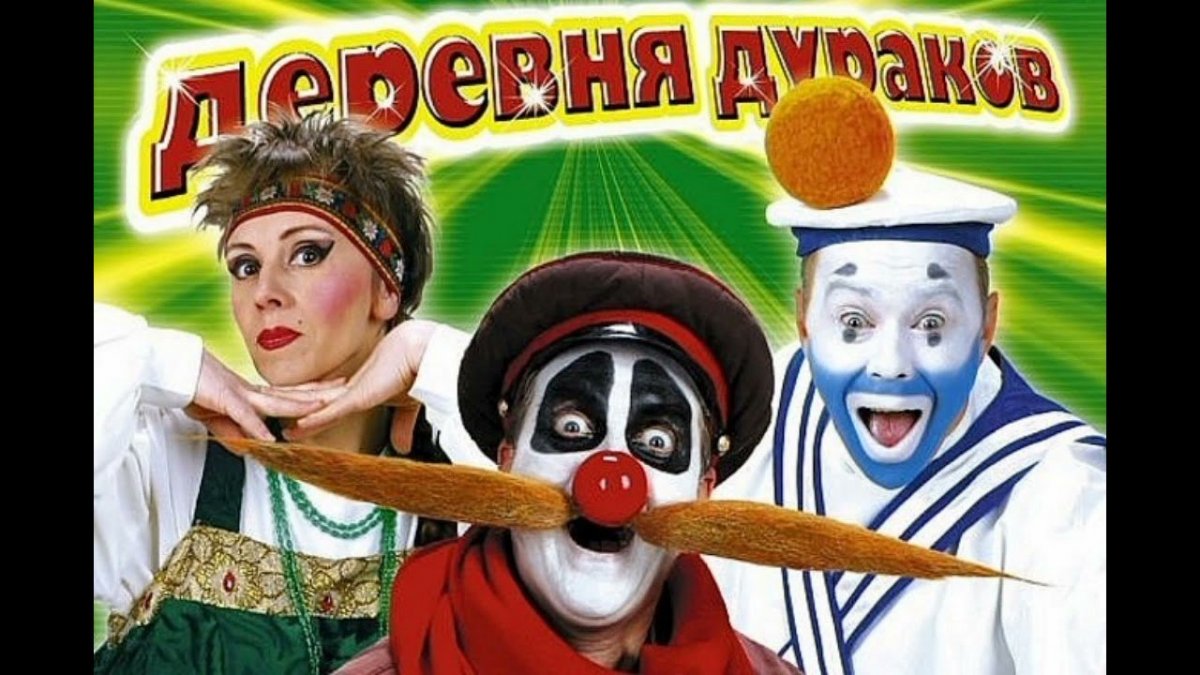 Каламбур деревня дураков
