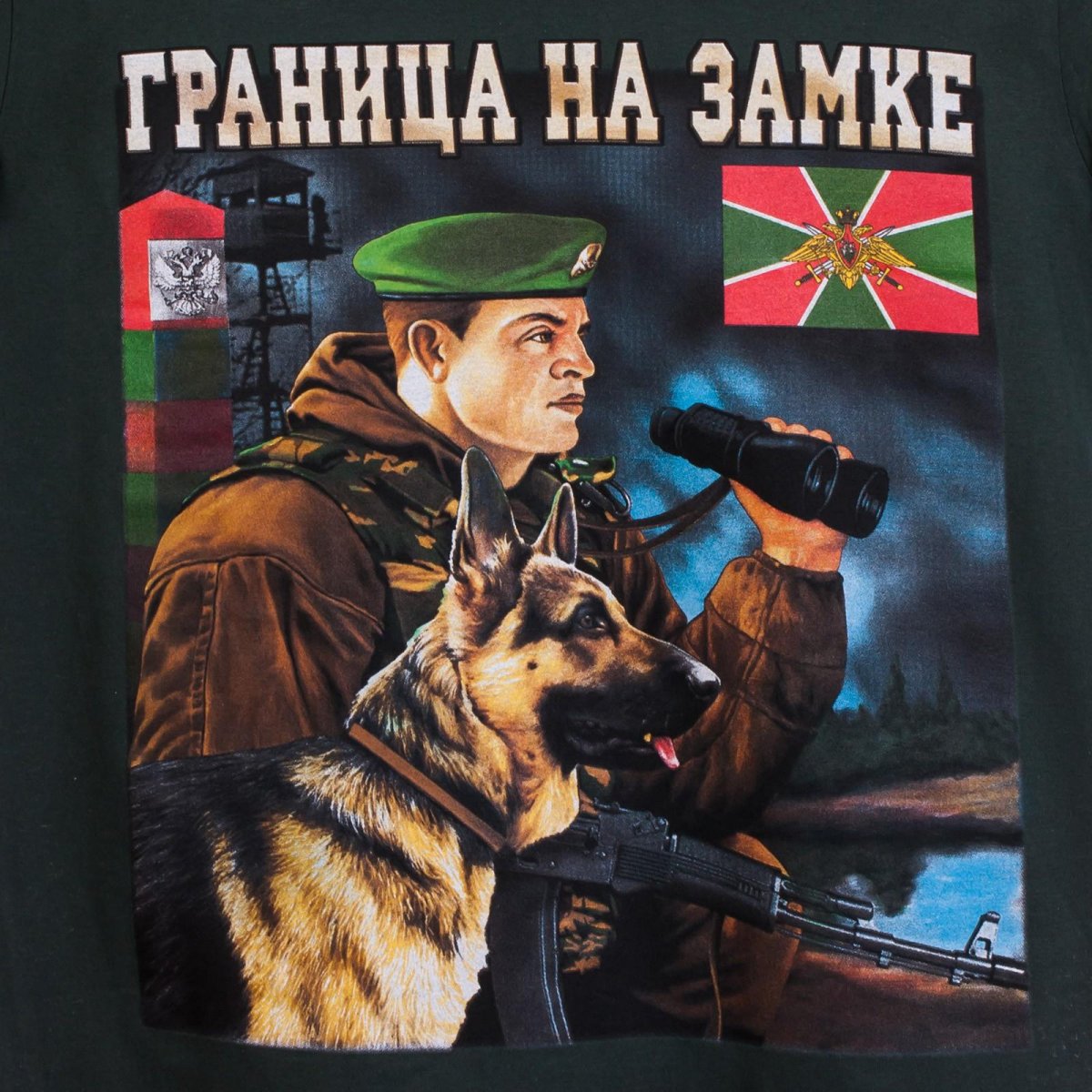 Пограничные войска граница на замке