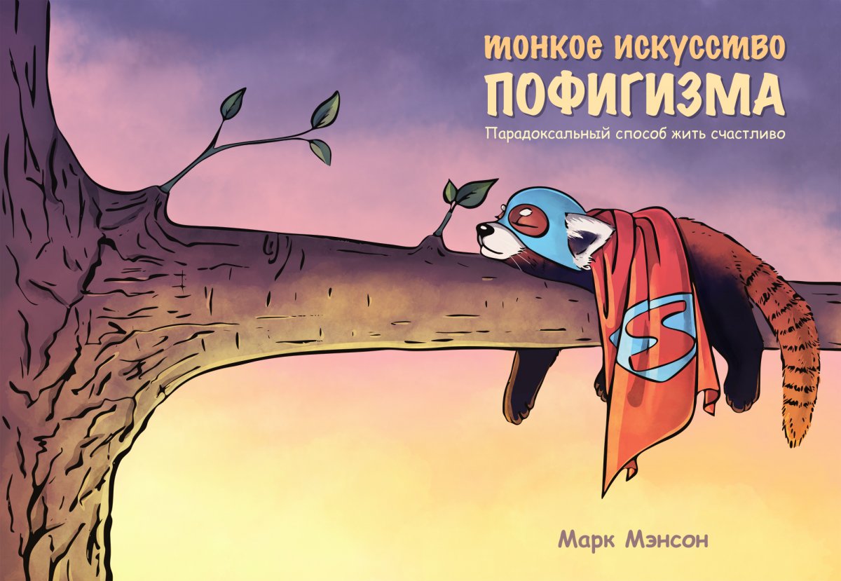 Пофигизм книга