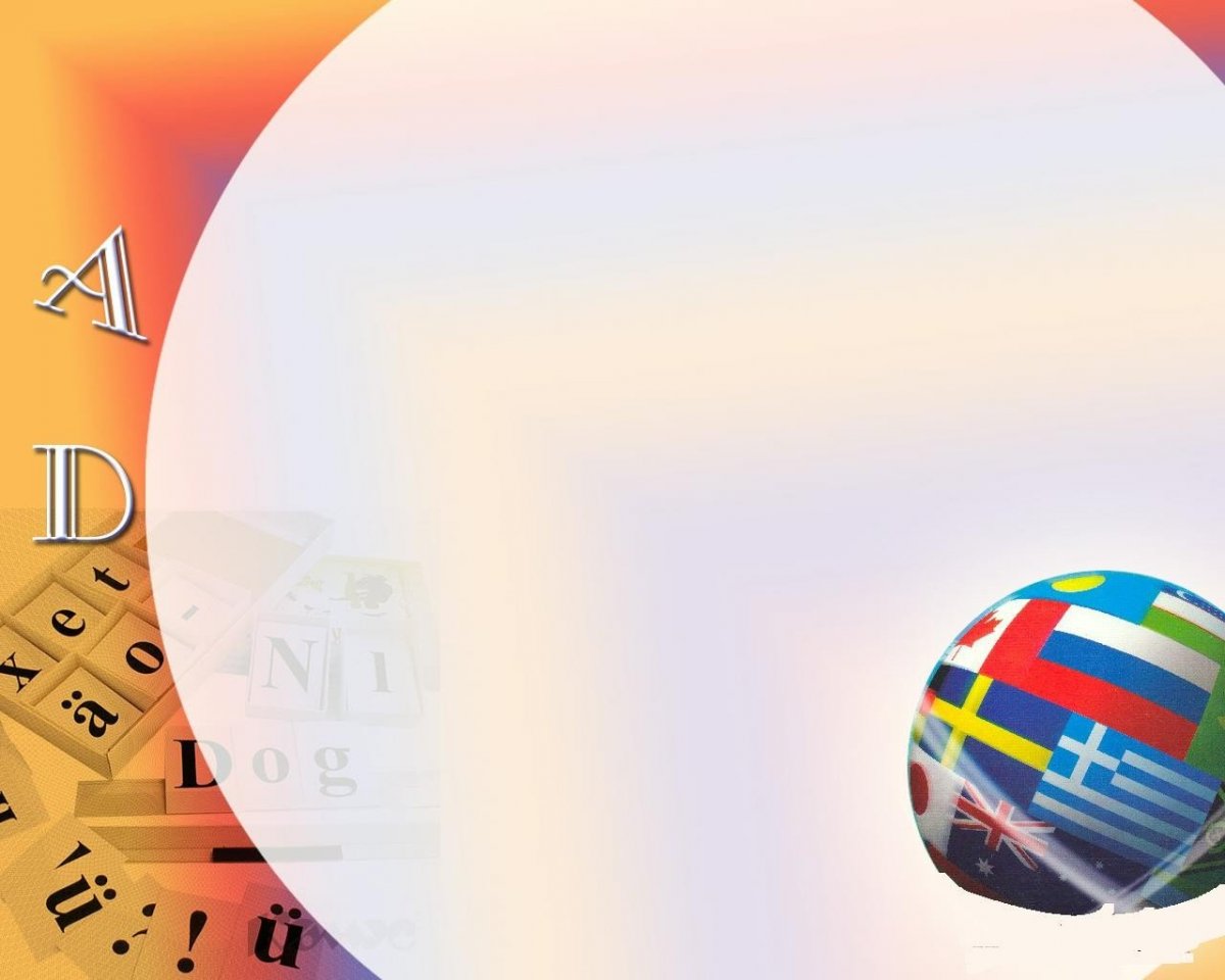 Фон для презентации по иностранному языку