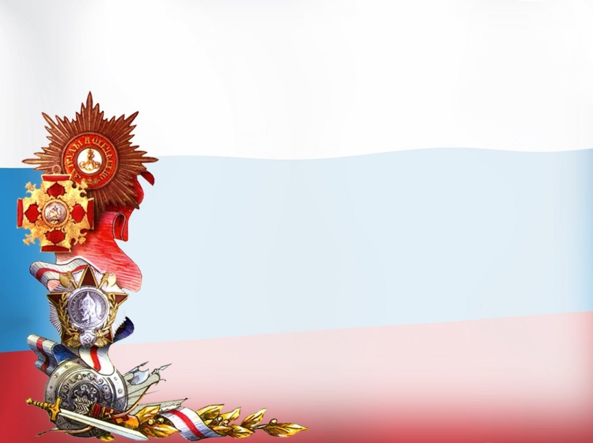 Патриотический фон для презентации