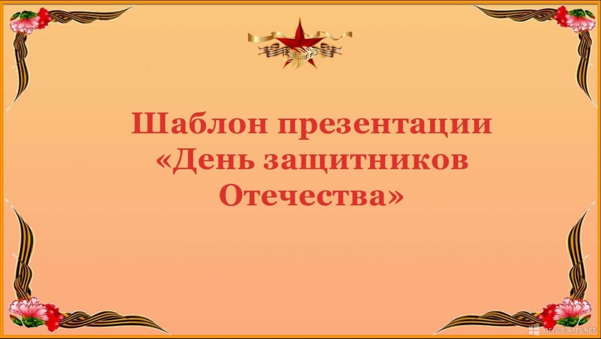 Шаблон для презентации ко Дню защитника Отечества