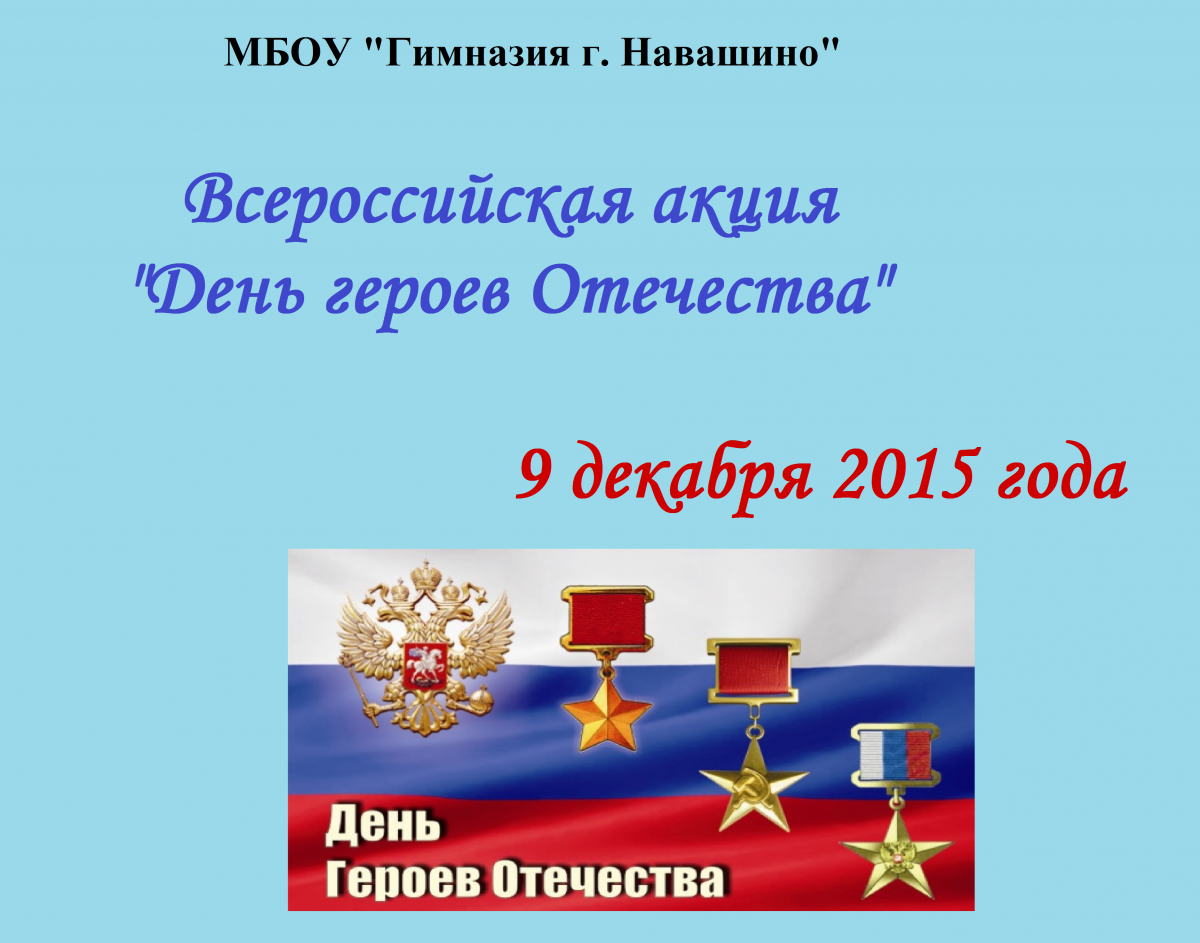 Акция день героев Отечества