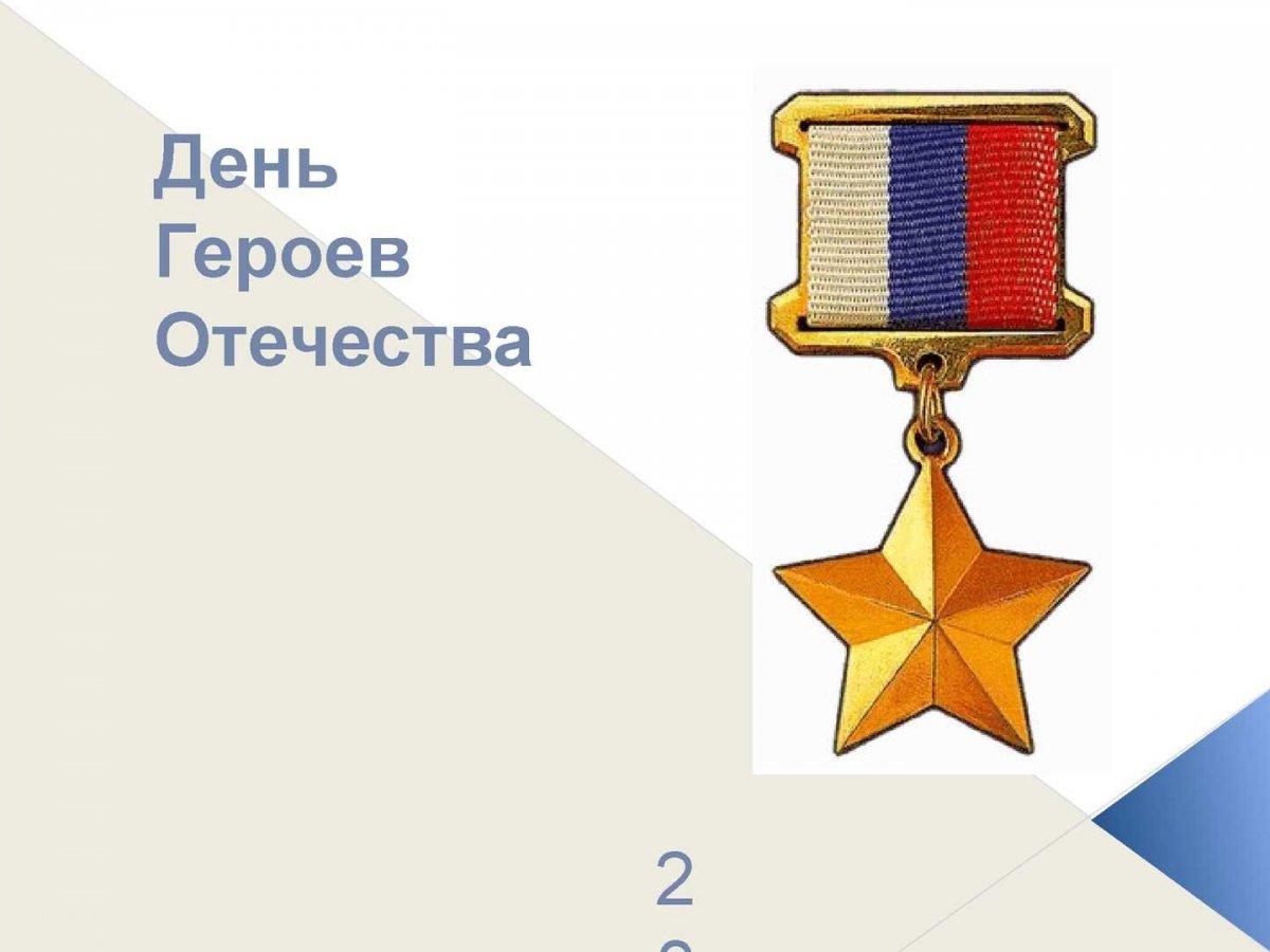 Герои Отечества символика