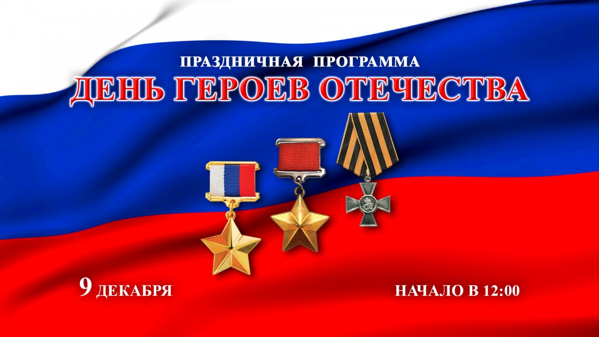 Памятная Дата 9 декабря