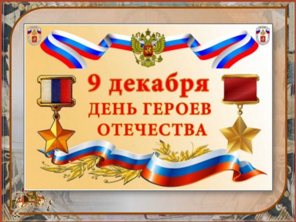 День героев Отечества 9 декабря