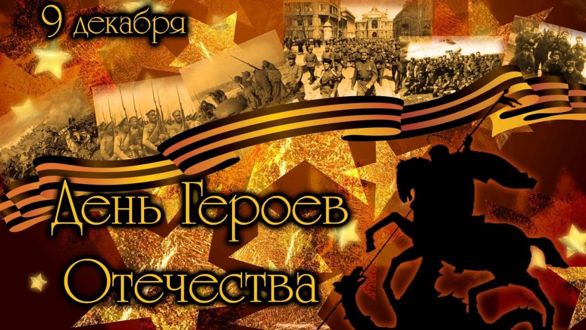 День героев Отечества фон