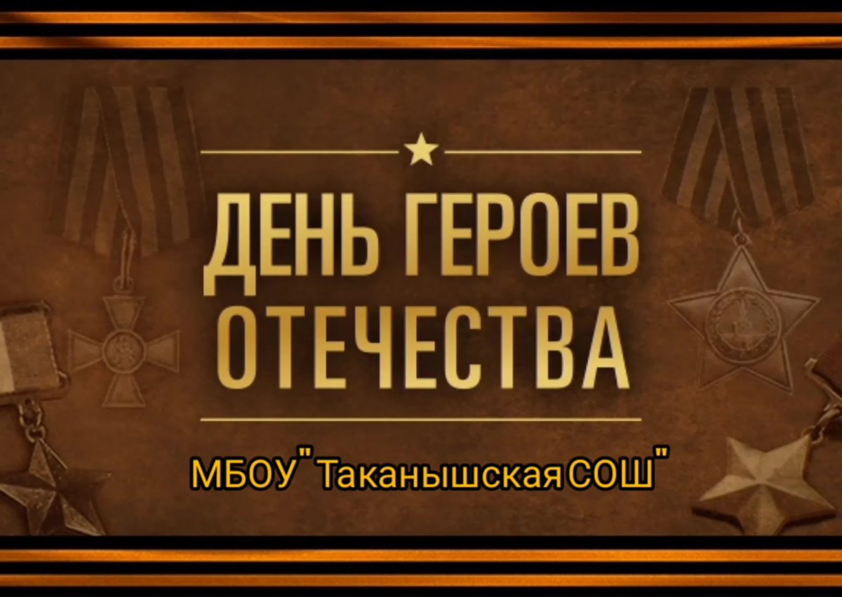 Приветствие Дню героев Отечества-