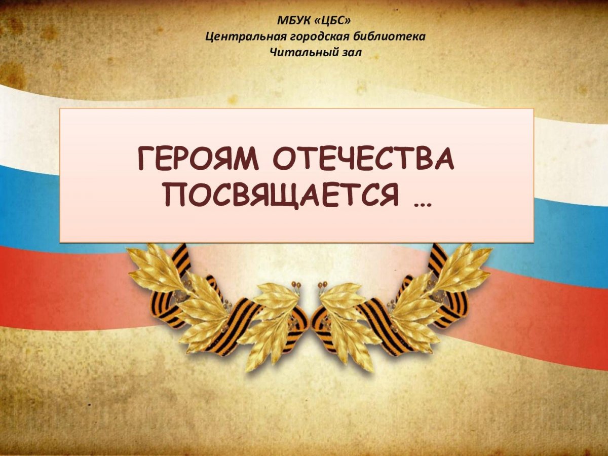 Героям Отечества посвящается