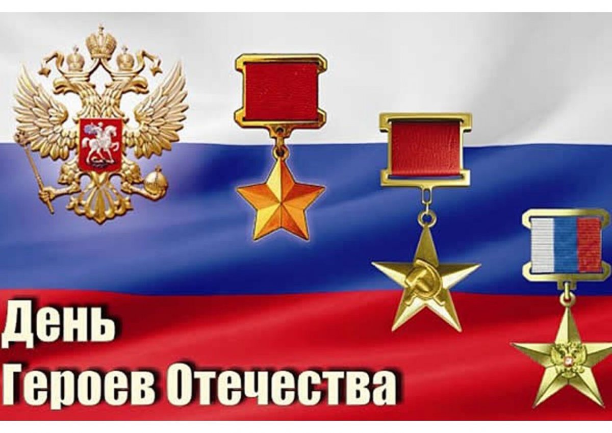 День героев Отечества 9 декабря