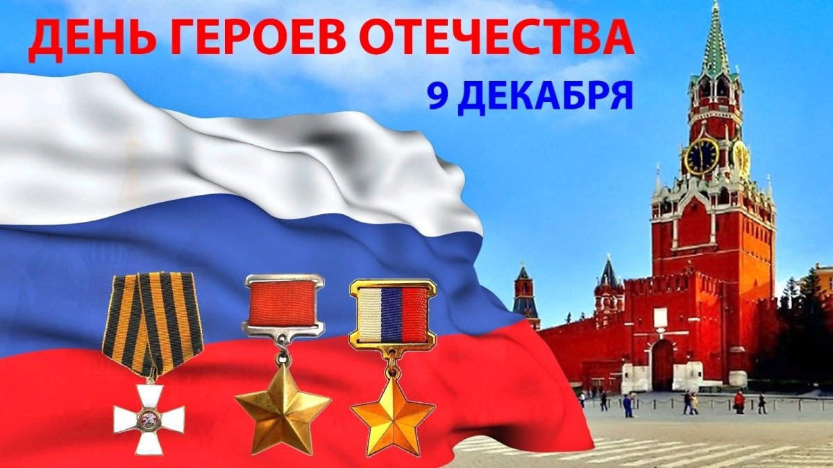 Герои Отечества надпись