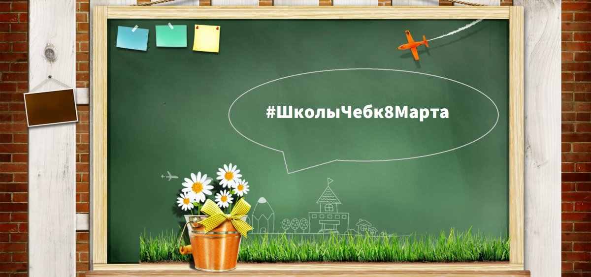 Школьная доска с цветами