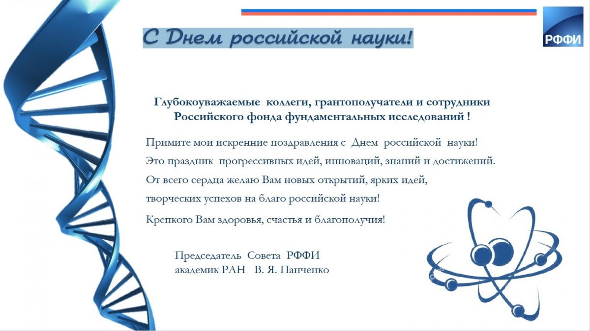 День Российской науки фон