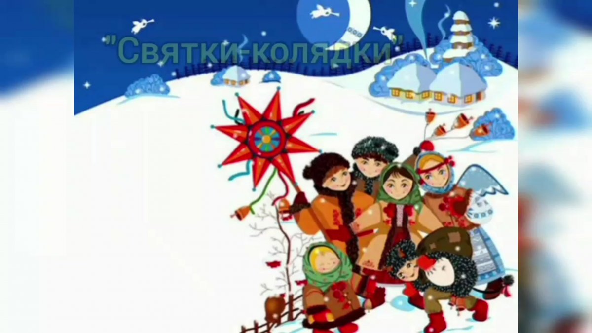 Колядки для детей 5 класс