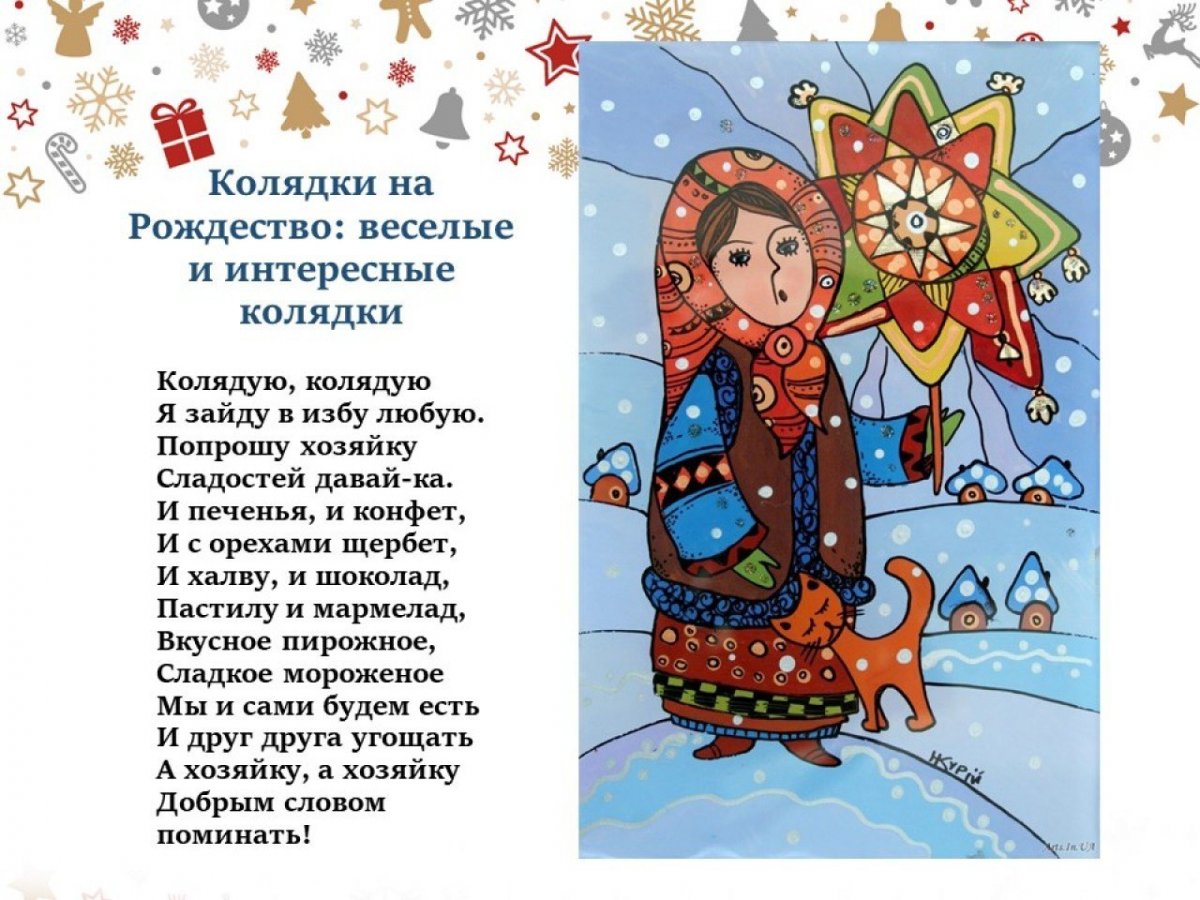 Коляда на прозрачном фоне