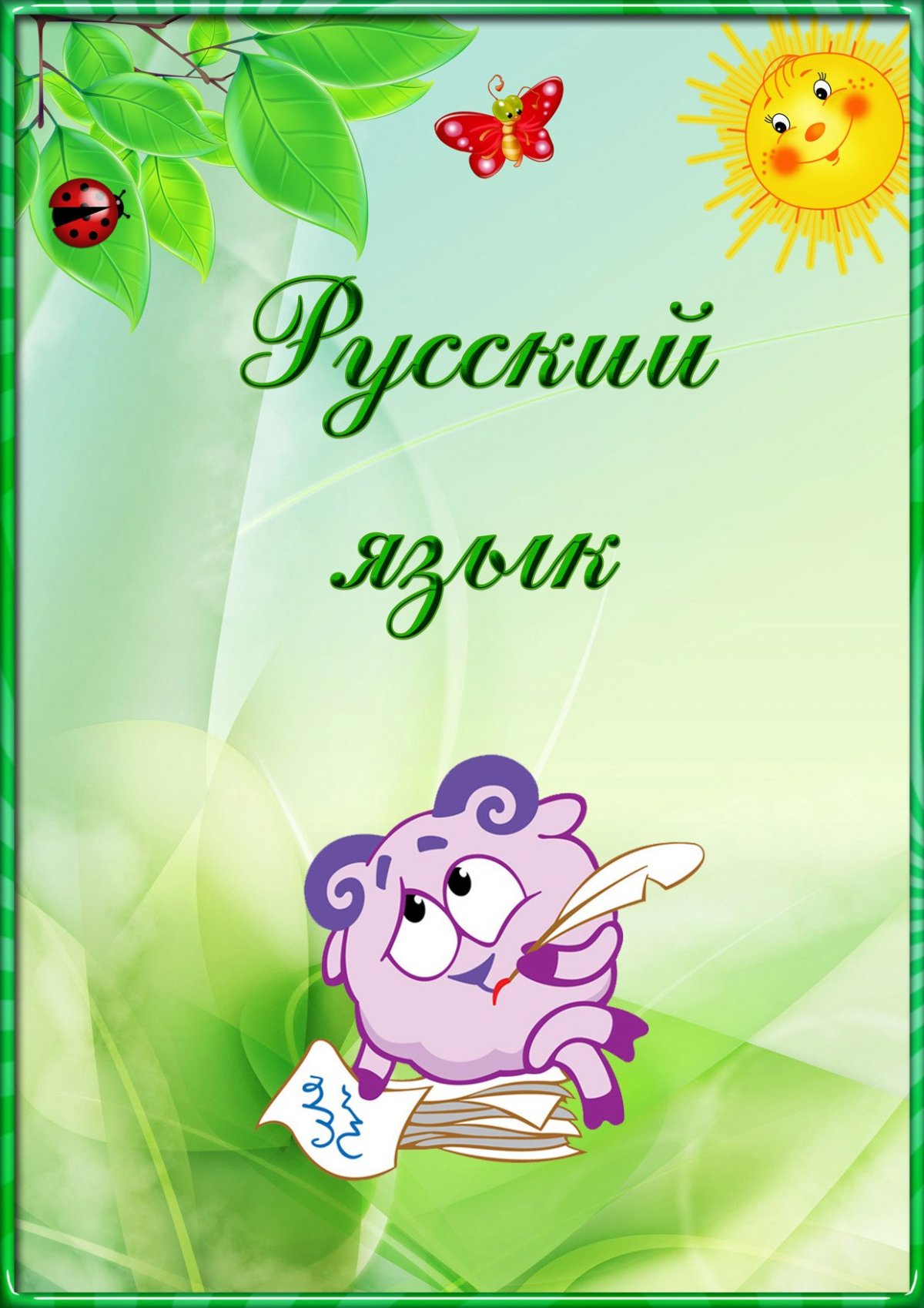 Красивый школьный фон