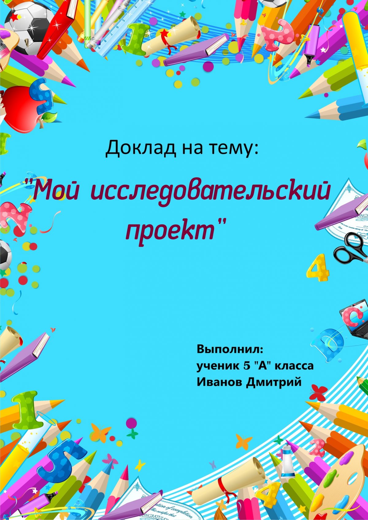 Обложка для портфолио школьника начальных классов