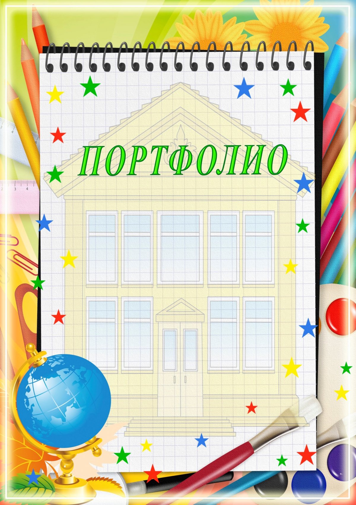 Рамки для портфолио школьника
