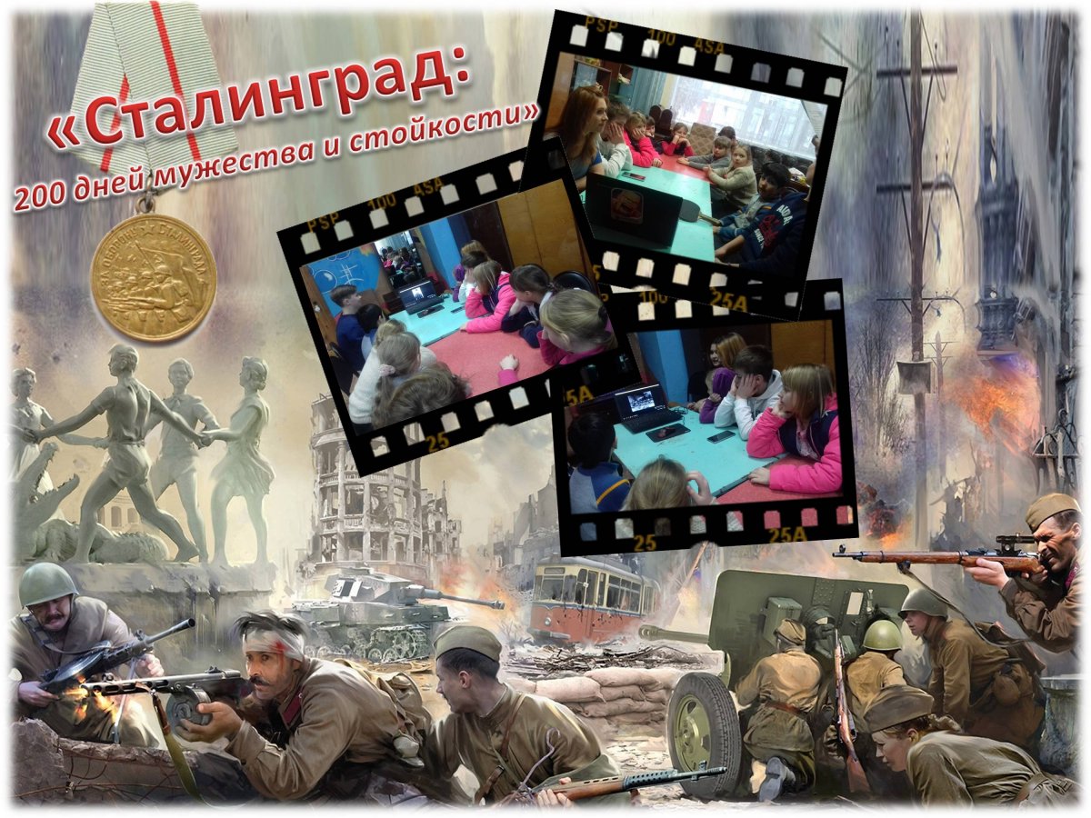 Сталинград 200 дней Мужества