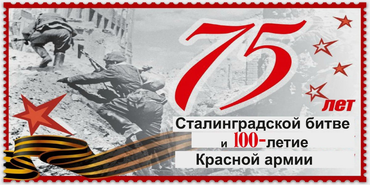 Победа в Сталинградской битве фон