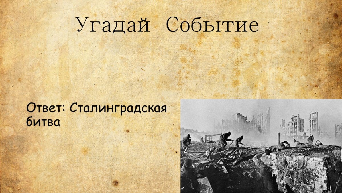 Сталинградская битва фон