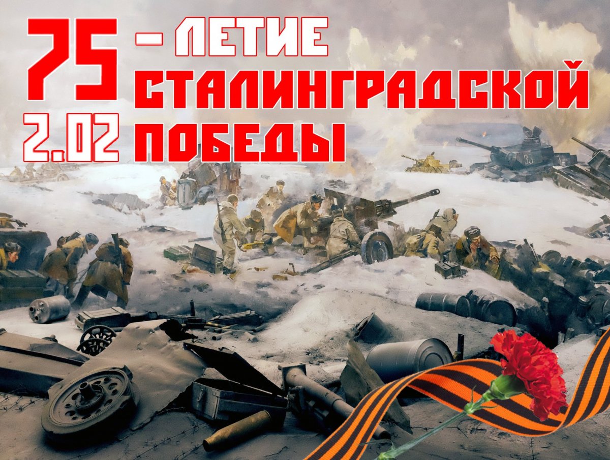 Сталинградская битва (19 ноября 1942 года – 2 февраля 1943 года) –