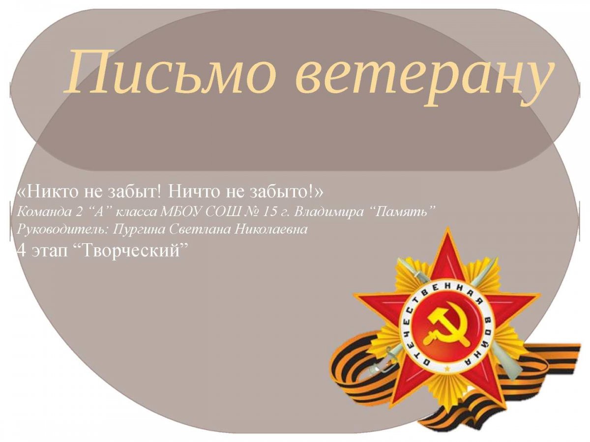 Письмо ветерану от школьника