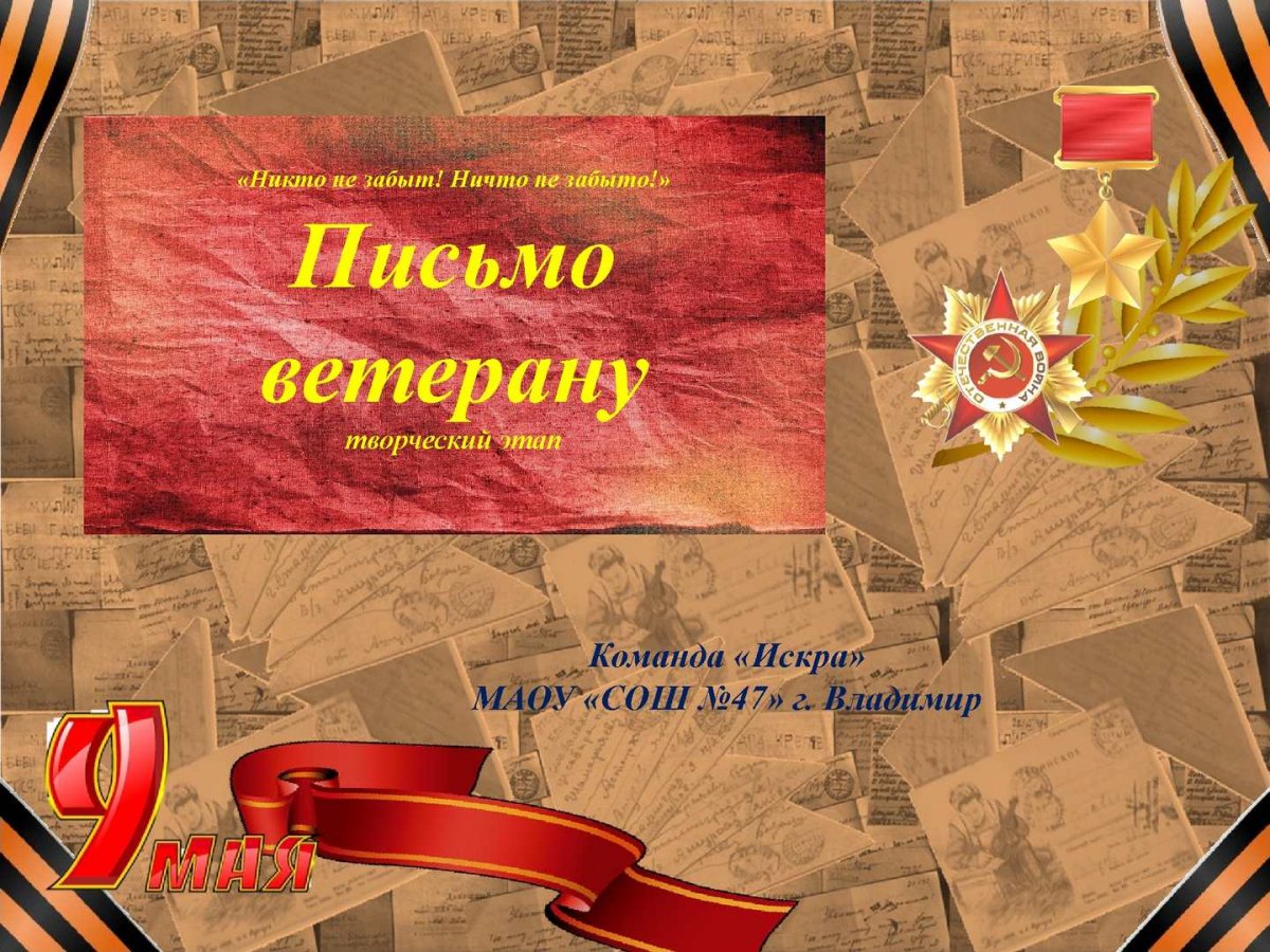 Фон для письма ветерану