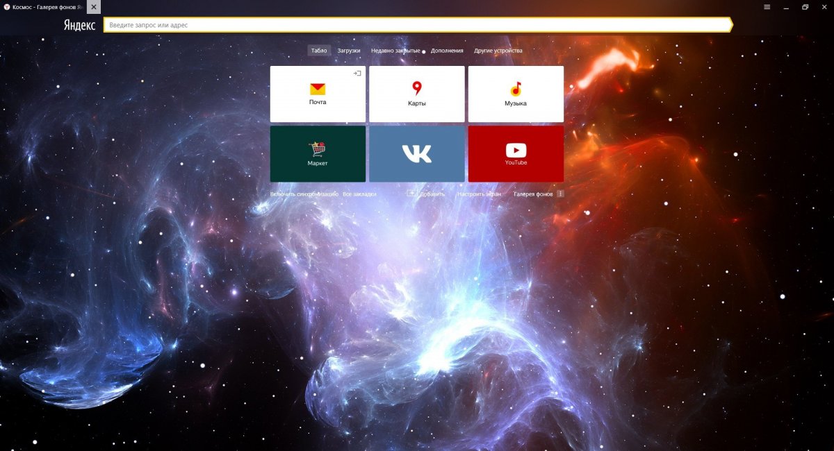Заставки Яндекс браузера