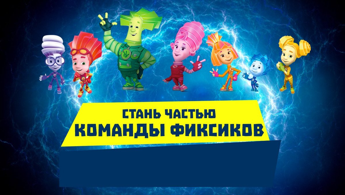 Герои Фиксиков