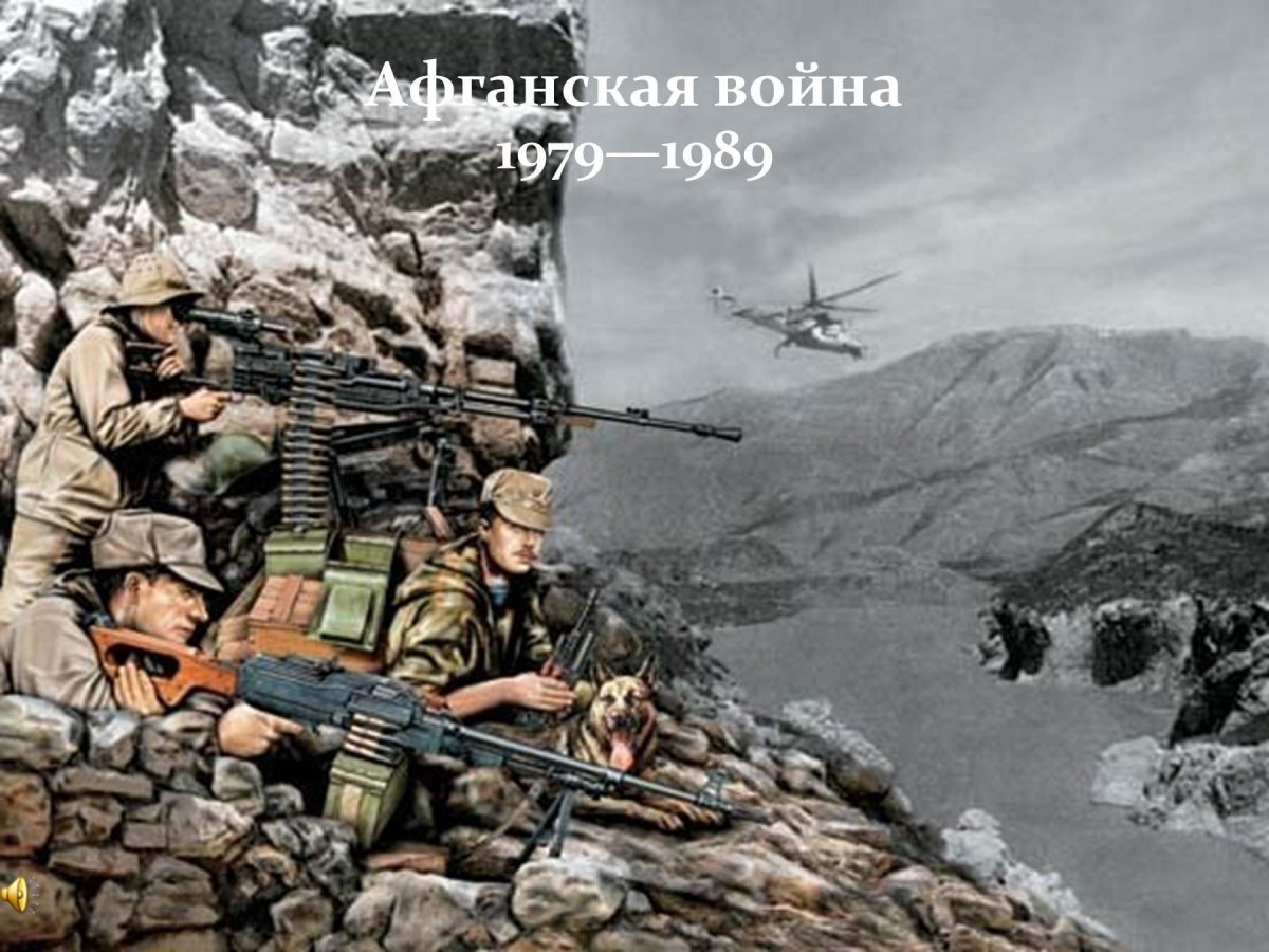 Афган война 1979-1989