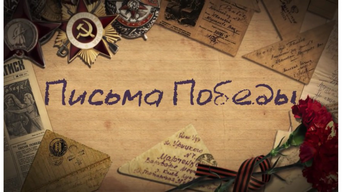 Письмо Победы фон
