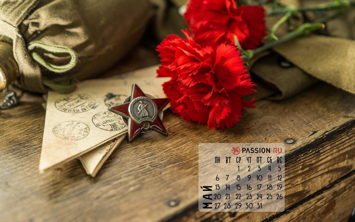 С днем Победы