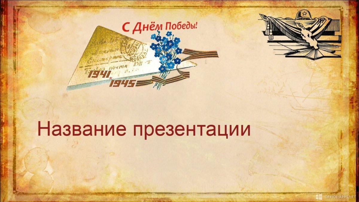 Письмо Победы фон