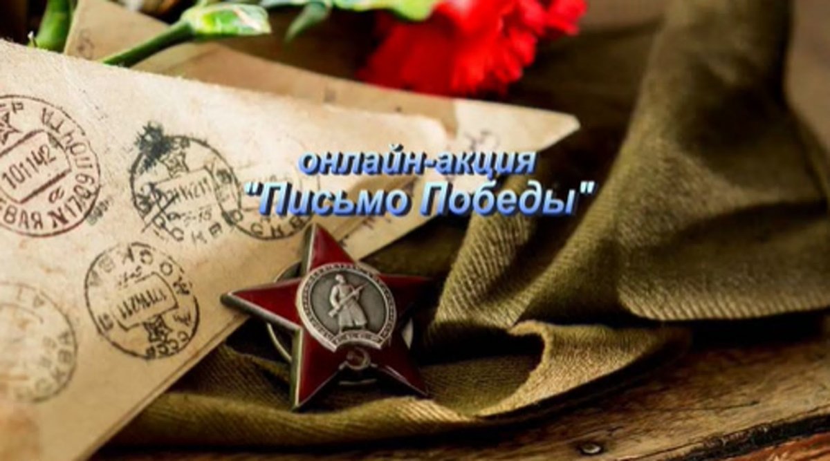 Памятник неизвестному солдату на фоне фронтовых писем