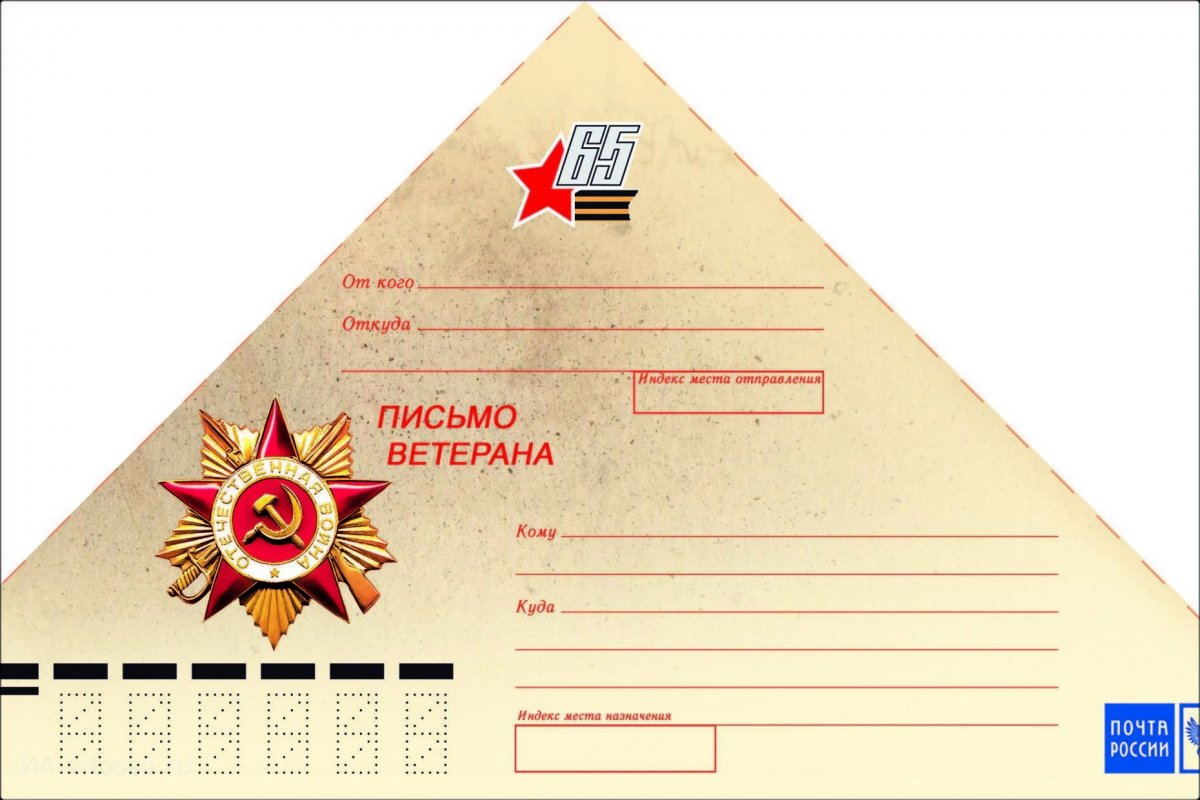 Макет письма ветеранам