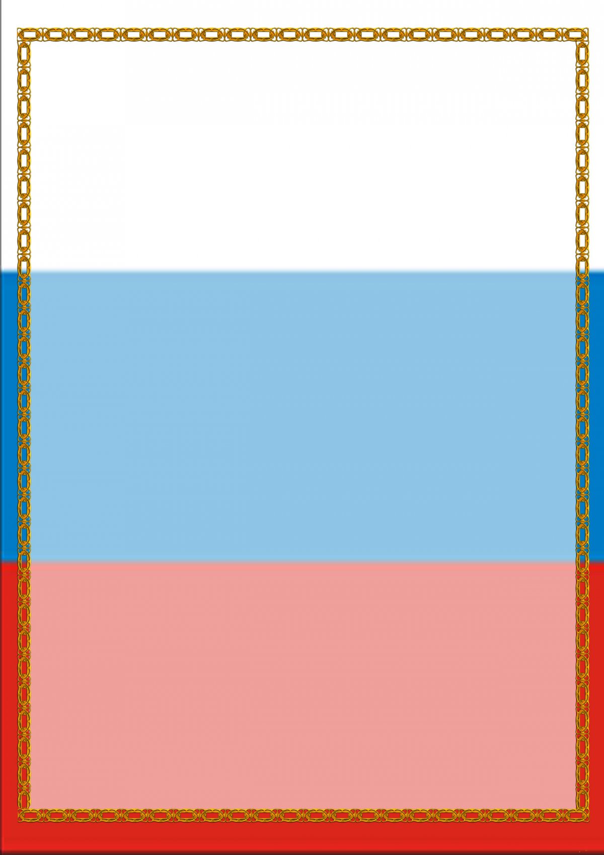 Патриотический фон