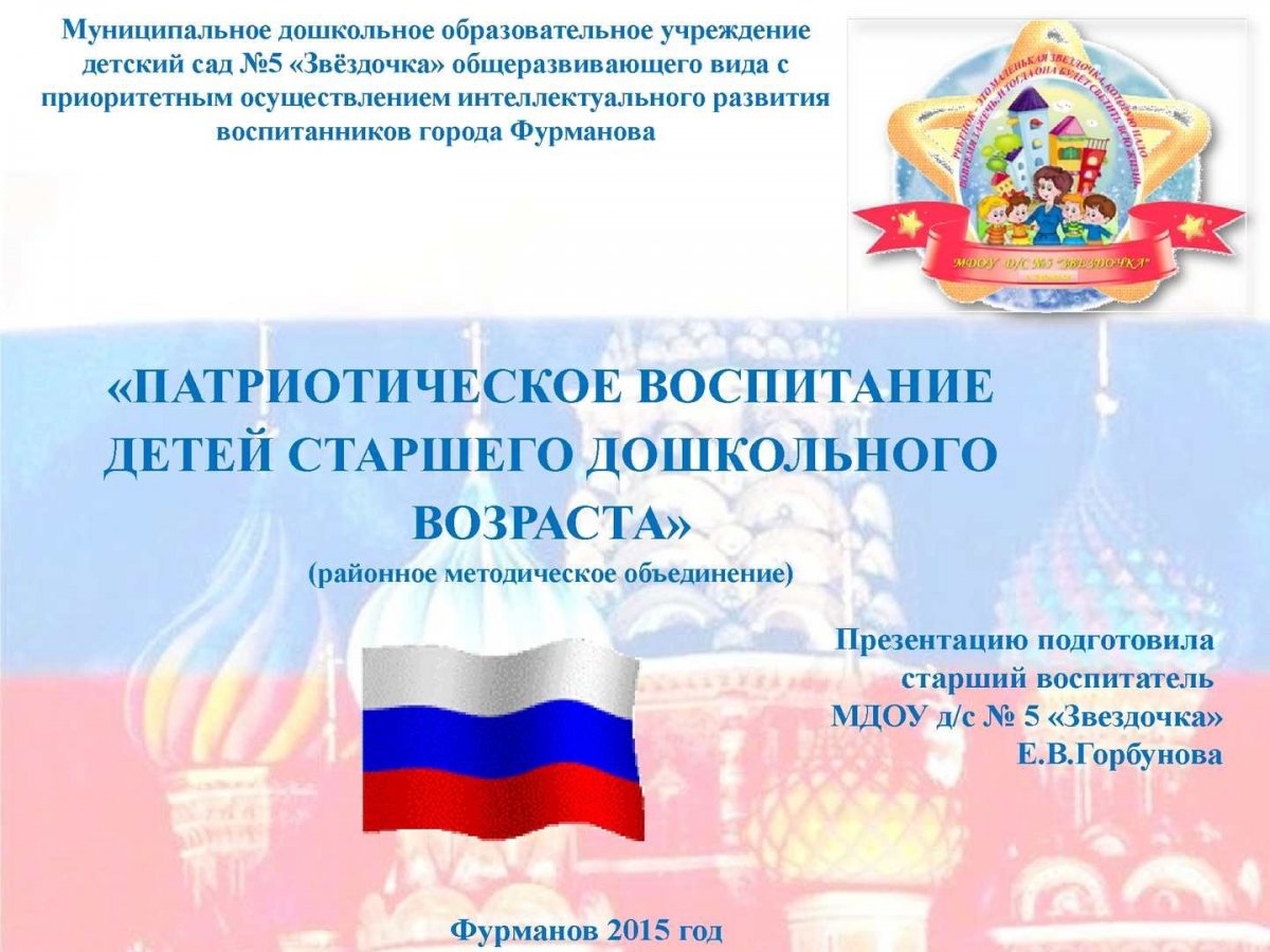 Патриотическое воспитание детей старшего дошкольного возраста